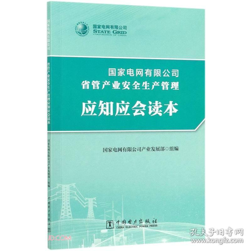 国家电网有限公司省管产业安全生产管理应知应会读本