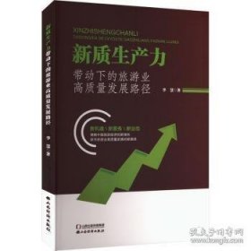 新质生产力带动下的旅游业*质量发展路径