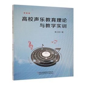 高校声乐教育理论与教学实训9787573148018