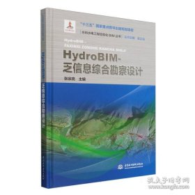 HydroBIM-乏信息综合勘察设计