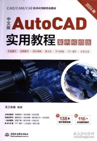 中文版AUTOCAD实用教程（案例视频版） 9787522622934