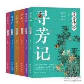 寻芳记