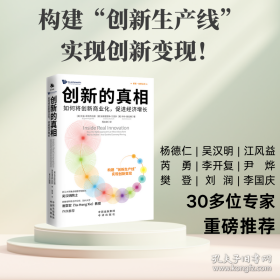 创新的真相：如何将创新商业化，促进经济增长