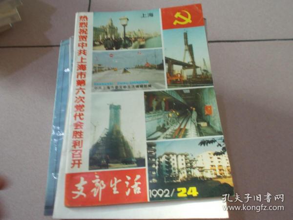 上海支部生活1992年24期