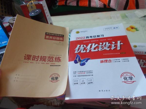 2022高考总复习优化设计 化学RJ+答案与思路解析+素养分级练【未使用】