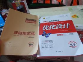 2022高考总复习优化设计 化学RJ+答案与思路解析+素养分级练【未使用】