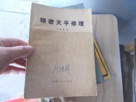 精密天平修理 【书有油渍】