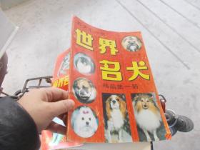 世界名犬（精品第一冊(cè)）
