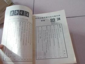 上海支部生活1992年24期