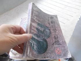 中国银币目录2000（增修新版本）书后皮有污渍