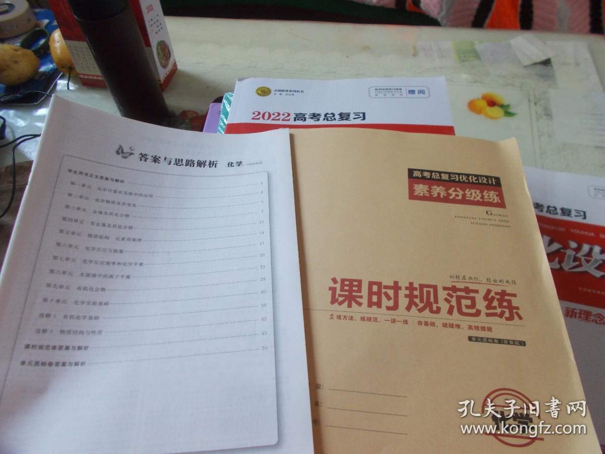 2022高考总复习优化设计 化学RJ+答案与思路解析+素养分级练【未使用】