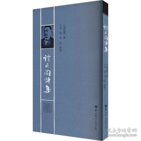 谭延闿诗集