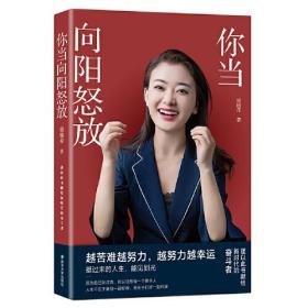 你当向阳怒放 梁晓芹束悦谭天 南京大学出版社