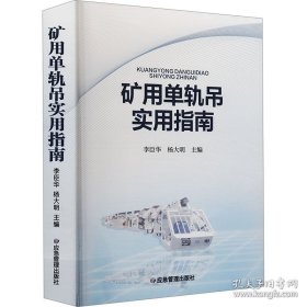 矿用单轨吊实用指南