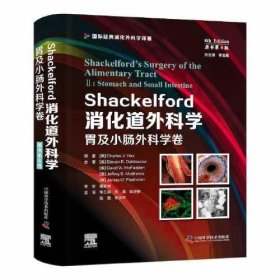 Shackelford消化道外科学（原书第8版）：胃及小肠外科学卷  国际经典消化外科学译著