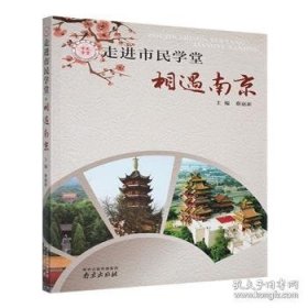 走进市民学堂:相遇南京