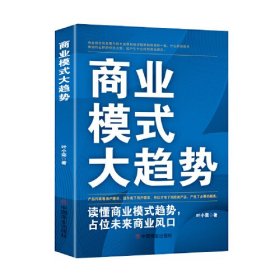 商业模式大趋势 : 读懂商业模式趋势，占位未来商业风口