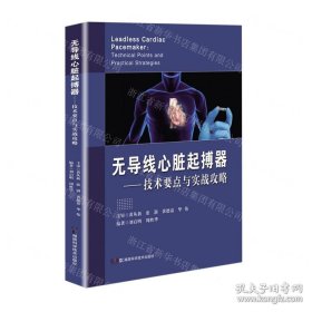 无导线心脏起搏器,居—技术要点与实战攻路