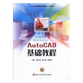 AutoCAD基础教程