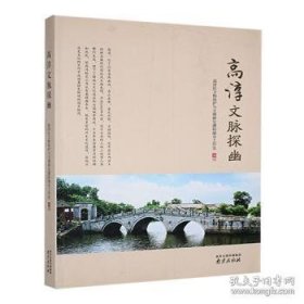 高淳文脉探幽
