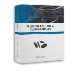 超级电容器用类石墨烯基复合碳电极材料研究