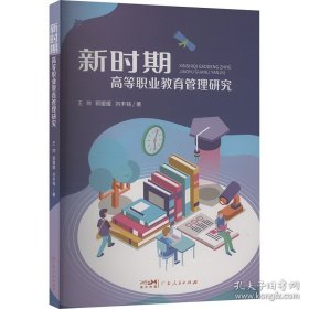 新时期*等职业*管理研究