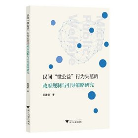 民间"微公益"行为失范的政府规制与引导策略研究