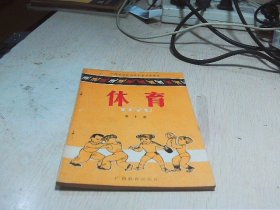 广西壮族自治区小学试用课本 体育 第十册