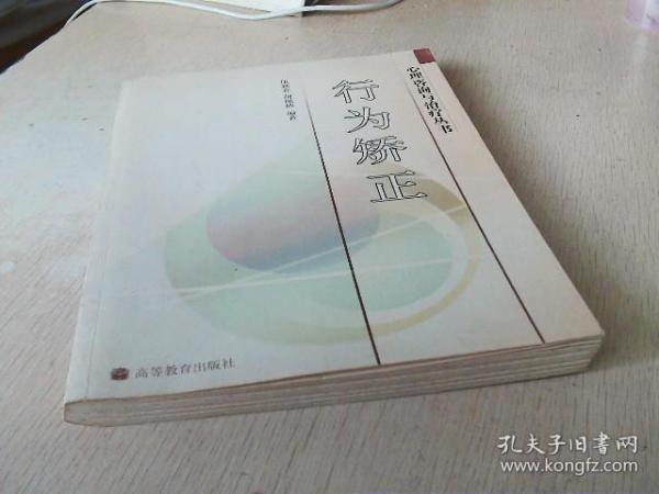 心理咨询与治疗丛书：行为矫正