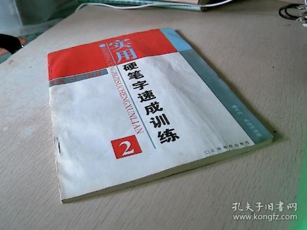 实用硬笔字速成训练2