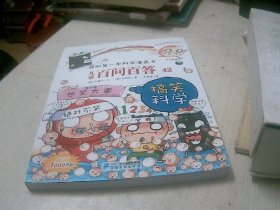 我的第一本科学漫画书：儿童百问百答42搞笑科学