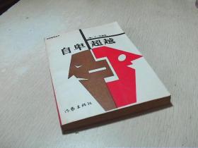 自卑超越..