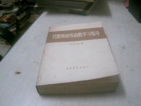 代数和初等函数学习指导