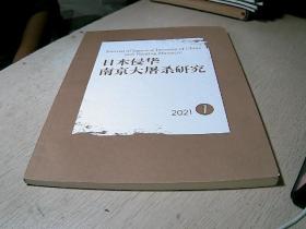 日本侵华南京大屠杀研究  2021-  1