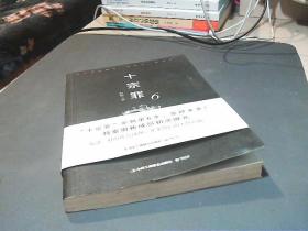 十宗罪6：本书根据真实案例改编而成。十宗罪系列第6季重磅回归（蜘蛛 2018作品）