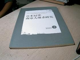 日本侵华南京大屠杀研究  2020-  1