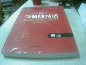 2024高考总复习与名师对话 高三大一轮总复习高效备考方案 地理