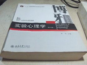 博雅 实验心理学（第四版）