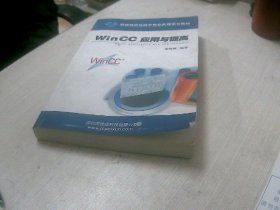 技成自动化技术专业使用学习教材：WinCC应用与提高