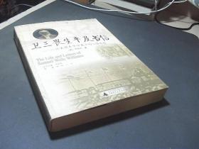 卫三畏生平及书信：.一位美国来华传教士的心路历程