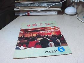 中国烹饪 1992年 6期