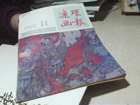 连环画报 1992年 第11期