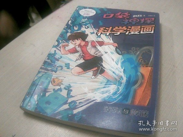 口袋神探 科学漫画 密码与解谜