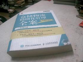 仓储物流精细化管理全案（超值珍藏版）