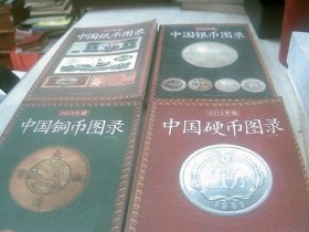 中国硬币图录+中国纸币图录+中国银币图录+中国铜币图录（4嗯）