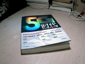 5G时代：工信部王志勤、中国工程院院士邬贺铨推荐读本