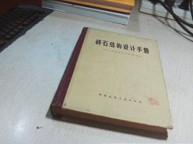 砖石结构设计手册