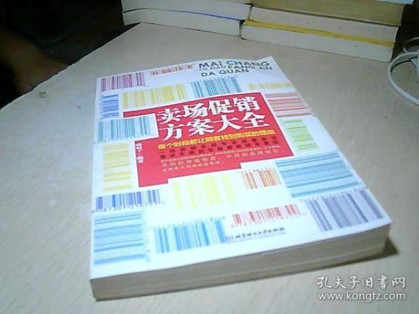 卖场促销方案大全：每时段都让顾客找到购买的理由