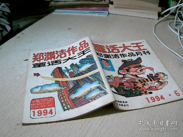 童话大王  1994 /  6