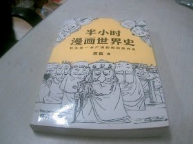 半小时漫画世界史